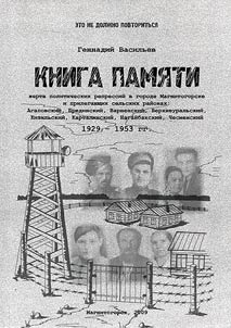 Memory book of political repressions victims from Magnitogorsk and affiliated rural areas: Agapovsky, Bredinsky, Varnensky, Verkhneuralski, Kizilsky, Kartalinsky, Nagaybaksky, Chesmensky, 1929-1953
