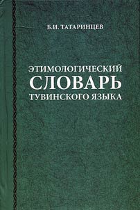 Etymological dictionary of the Tuvinian language