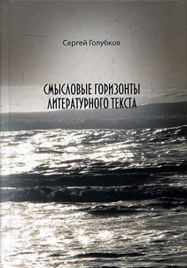 Смысловые горизонты литературного текста