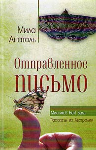 Otpravlennoe pisʹmo. Mistika? Net Bylʹ