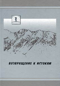Vozvrashchenie k istokam: sbornik pami︠a︡ti vydai︠u︡shchegosi︠a︡ arkheologa V.A. Ranova