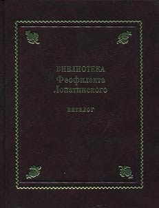 Biblioteka Feofilakta Lopatinskogo (ok. 1680-1741)
