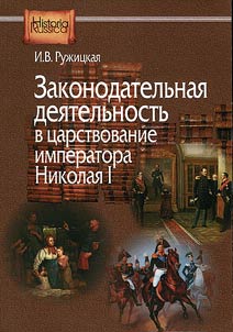 Zakonodatelʹnai︠a︡ dei︠a︡telʹnostʹ v t︠s︡arstvovanie imperatora Nikolai︠a︡ I