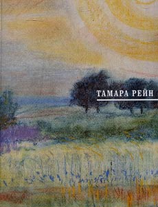 Tamara Rein. From black to color