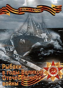 Fishermen during the Great Patriotic War. 1941-1945