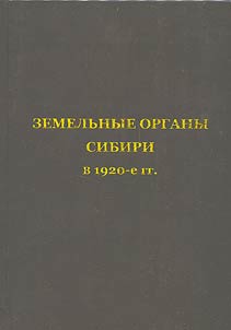 Земельные органы Сибири в 1920-е гг.