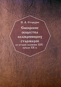 Siberian community of Belokrynitsky Old Believers from the second half of the XIXth up to the beginning of the XXth century