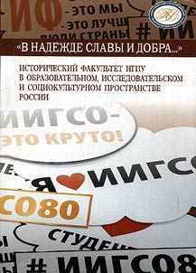 "В надежде славы и добра": исторический факультет НГПУ в образовательном, исследовательском и социокультурном пространстве России