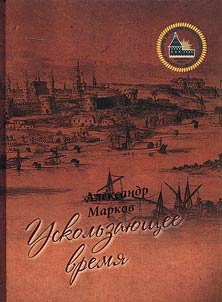Uskolʹzai︠u︡shchee vremi︠a︡