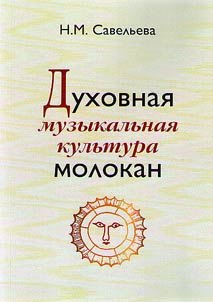 Dukhovnai︠a︡ muzykalʹnai︠a︡ kulʹtura molokan