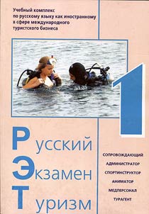 Russkiĭ. Ekzamen. Turizm. RET-1 + CD
