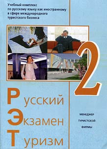 Russkiĭ. Ekzamen. Turizm. RET-2 + 2 CDs