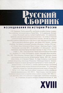 Russkiĭ sbornik: issledovanii︠a︡ po istorii Rossii