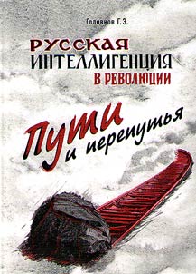 Russian intelligentsia and revolution. Ways and crossroads