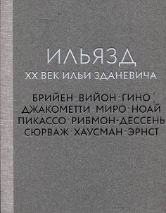 Ilʹi︠a︡zd. XX vek Ilʹi Zdanevicha