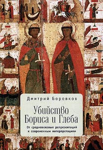 Murder of Boris and Gleb