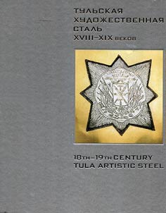 Tula decorative steel of XVIII-XIX centuries