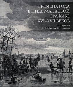 Времена года в Нидерландской графике XVI-XVII веков