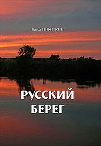 Russkiĭ bereg