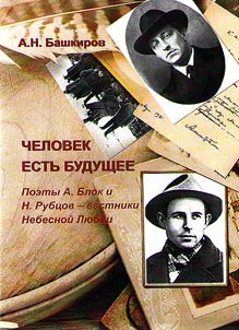 Chelovek estʹ budushchee. A.Blok i N.Rubt︠s︡ov - vestniki Nebesnoĭ Li︠u︡bvi