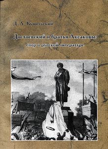 Dostoevskii i brat'ia Aksakovy: spor o russkoi literature