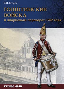 Golshtinskie voĭska i dvort︠s︡ovyĭ perevorot 1762 goda