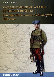 Cavalry attacks of the Great War. The Battle at Yaroslavitse 8/21 August 1914