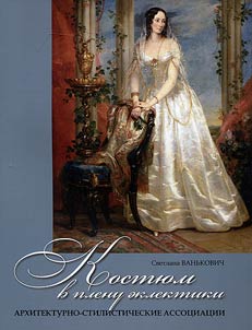 Costume in captivity of eclecticism