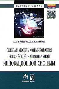 Setevai︠a︡ modelʹ formirovanii︠a︡ rossiĭskoĭ nat︠s︡ionalʹnoĭ innovat︠s︡ionnoĭ sistemy