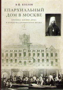Diocesan House in Moscow. The chronicle of house life and Prince Vladimir Сhurch