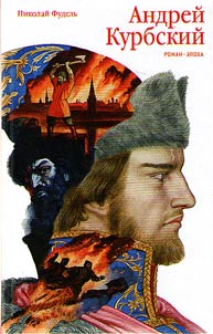 Andrei Kurbsky