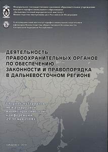 Activities of law enforcement authorities on providing legitimacy and public order in Far Eastern Region
