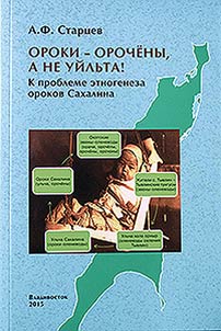 Orok people are Orochon not Uilta. On ethnogenesis of Orok people from Sakhalin