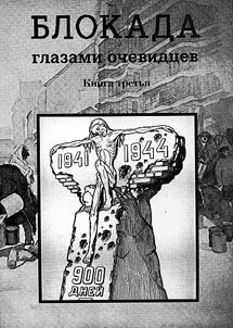 Blokada glazami ochevidt︠s︡ev