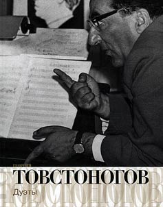 Georgiĭ Tovstonogov. Duety
