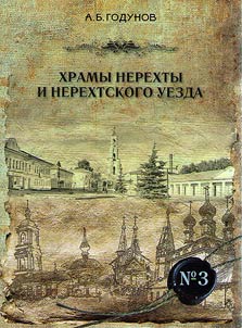 Churches of Nerekhta Uyezd
