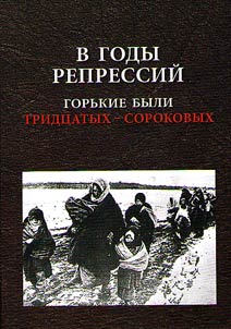 V gody repressiĭ. Gorʹkie byli tridt︠s︡atykh - sorokovykh