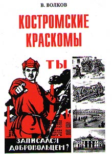Kostroma kraskoms (officers of Red Army)