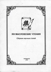 XIII Maslov readings