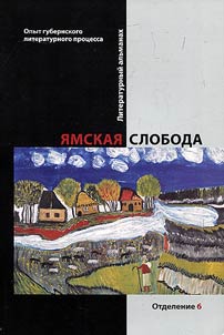 Ямская слобода: опыт губернского литературного процесса
