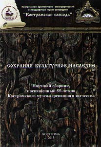 Научный сборник Костромского архитектурно-этнографического музея заповедника "Костромская слобода", посвященный 55-летию Костромского музея деревянного зодчества