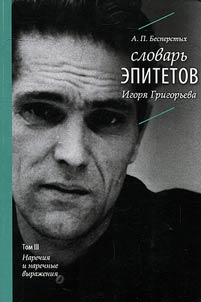 Dictionary of Igor Grigoriev's epithets