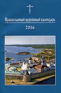 The Orthodox church calendar. 2016