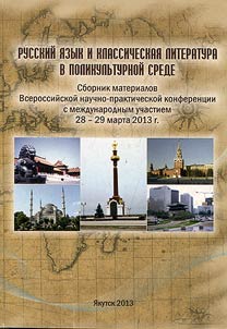Russkii iazyk i klassicheskaia literatura v polikul'turnoi srede