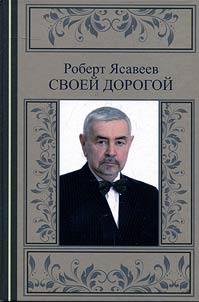 Svoeĭ dorogoĭ