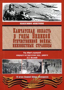 Камчатская область в годы Великой Отечественной войны: неизвестные страницы
