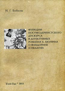 Funkt︠s︡ii postmodernistskogo diskursa v detektivnykh romanakh B.Akunina o Fandorine i Pelagii