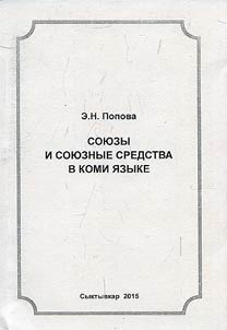 Conjunctions and conjunctive means in Komi region