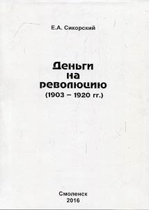 Деньги на революцию: 1903 - 1920 гг. Факты, версии, размышления