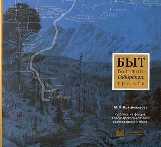 Byt Bolʹshogo Sibirskogo trakta